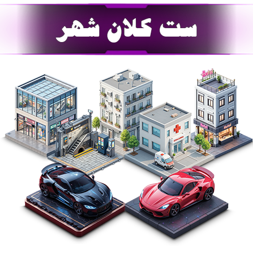 ست کلان شهر