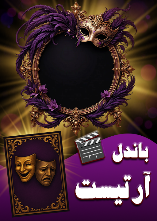 بسته ویژه آرتیست