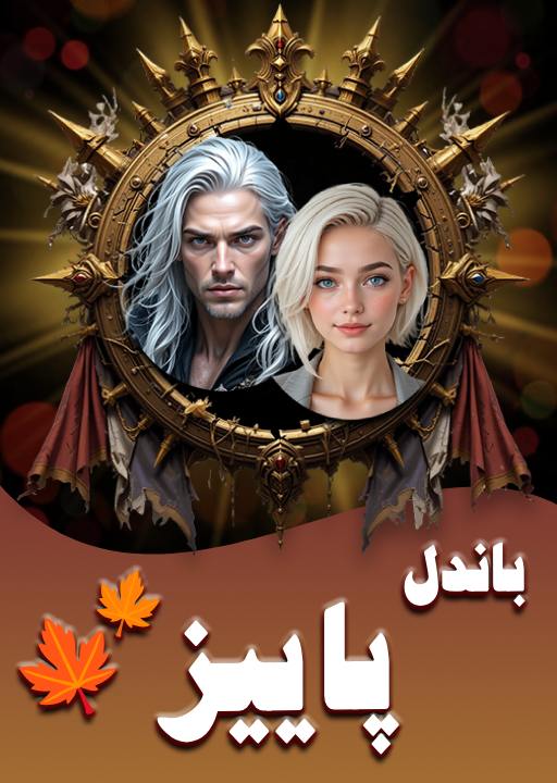 بسته ویژه پائیز