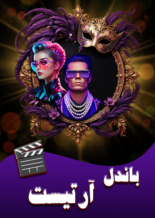 بسته ویژه آرتیست