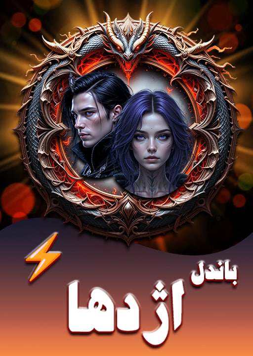 باندل جنگجوی اژدها