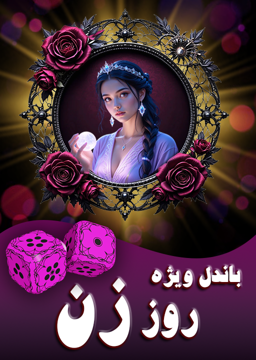 باندل روز زن