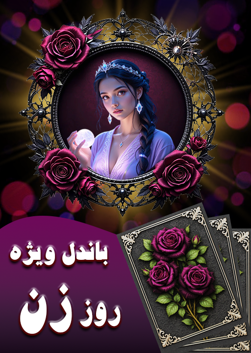 باندل روز زن